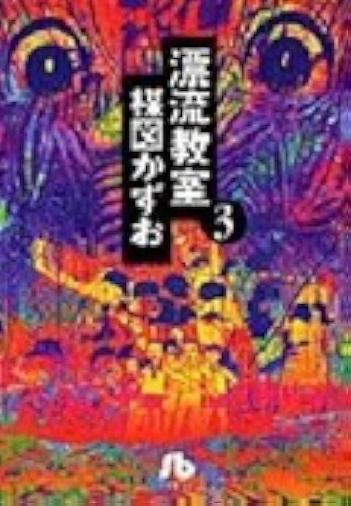 漂流教室 (3) (小学館文庫 うA 13) | 楳図 かずお |本 | 通販